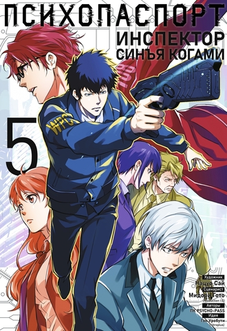 Психопаспорт: Инспектор Синъя Когами. Том 5